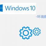 Win10系統共好合同軟件 – 所需系統環境說明 Win10系統共好合同軟件 – 所需系統環境說明